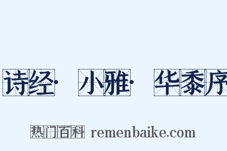 诗经·小雅·华黍序是什么意思的图片